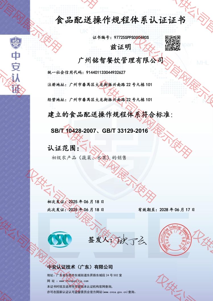 食品配送操作規(guī)程體系認(rèn)證證書（中英雙版）